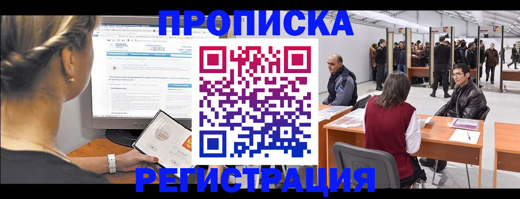 временная регистрация поиск в Северобайкальске